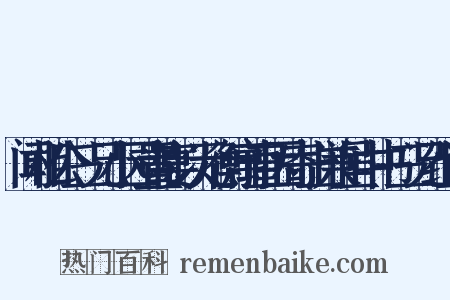 闻相公三兄小园置宴以元衡寓直因寄上兼呈中书三兄组词是什么意思的图片